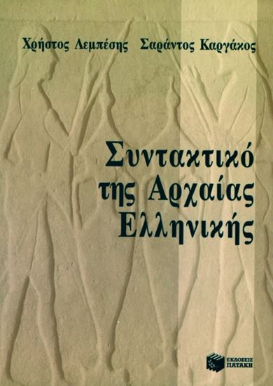 Εικόνα από ΣΥΝΤΑΚΤΙΚΟ ΤΗΣ ΑΡΧΑΙΑΣ ΕΛΛΗΝΙΚΗΣ