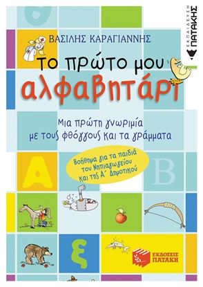 Εικόνα της ΤΟ ΠΡΩΤΟ ΜΟΥ ΑΛΦΑΒΗΤΑΡΙ (ΣΥΝΤΟΜΕΥΜΕΝΗ ΕΚΔΟΣΗ)