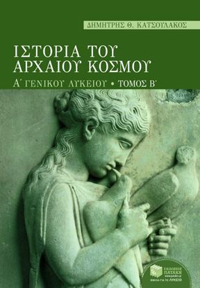 Εικόνα της ΙΣΤΟΡΙΑ ΤΟΥ ΑΡΧΑΙΟΥ ΚΟΣΜΟΥ, Α_ ΓΕΝΙΚΟΥ ΛΥΚΕΙΟΥ, Β_ ΤΟΜΟΣ