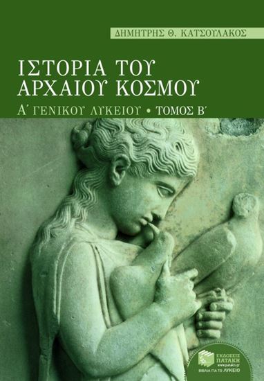 Εικόνα από ΙΣΤΟΡΙΑ ΤΟΥ ΑΡΧΑΙΟΥ ΚΟΣΜΟΥ, Α_ ΓΕΝΙΚΟΥ ΛΥΚΕΙΟΥ, Β_ ΤΟΜΟΣ