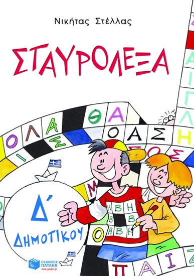 Εικόνα από ΣΤΑΥΡΟΛΕΞΑ ΓΙΑ ΤΗΝ Δ' ΔΗΜΟΤΙΚΟΥ