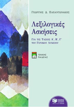 Εικόνα της ΛΕΞΙΛΟΓΙΚΕΣ ΑΣΚΗΣΕΙΣ (ΓΕΝΙΚΗΣ ΠΑΙΔΕΙΑΣ)