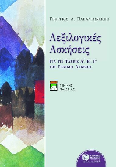 Εικόνα από ΛΕΞΙΛΟΓΙΚΕΣ ΑΣΚΗΣΕΙΣ (ΓΕΝΙΚΗΣ ΠΑΙΔΕΙΑΣ)