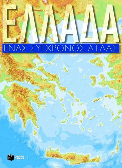 Εικόνα από ΕΛΛΑΔΑ, ΕΝΑΣ ΣΥΓΧΡΟΝΟΣ ΑΤΛΑΣ