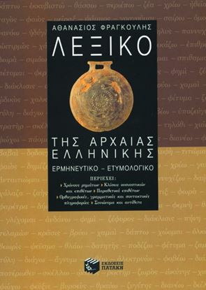 Εικόνα της ΛΕΞΙΚΟ ΤΗΣ ΑΡΧΑΙΑΣ ΕΛΛΗΝΙΚΗΣ