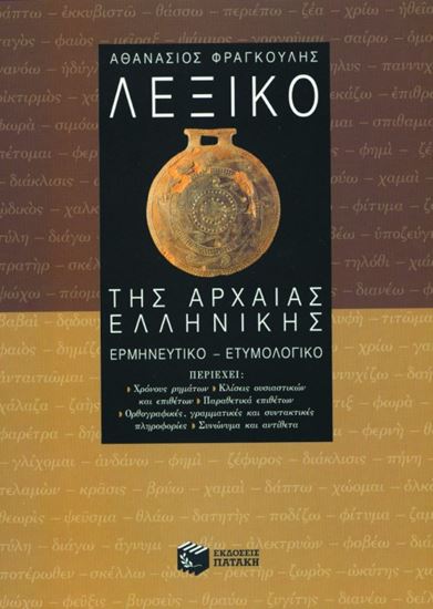 Εικόνα από ΛΕΞΙΚΟ ΤΗΣ ΑΡΧΑΙΑΣ ΕΛΛΗΝΙΚΗΣ