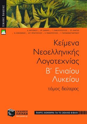 Εικόνα της ΚΕΙΜΕΝΑ ΝΕΟΕΛΛΗΝΙΚΗΣ ΛΟΓΟΤΕΧΝΙΑΣ Β_ ΓΕΝΙΚΟΥ ΛΥΚΕΙΟΥ, Β_ ΤΟΜΟΣ (Π ΛΗΡΕΣ ΒΟΗΘΗΜΑ)