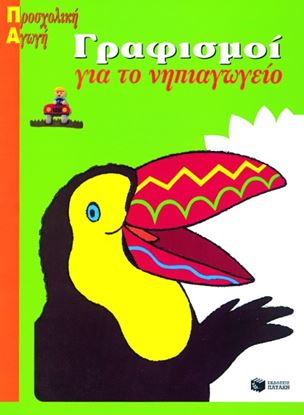 Εικόνα της ΓΡΑΦΙΣΜΟΙ ΓΙΑ ΤΟ ΝΗΠΙΑΓΩΓΕΙΟ