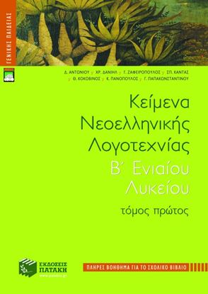 Εικόνα της ΚΕΙΜΕΝΑ ΝΕΟΕΛΛΗΝΙΚΗΣ ΛΟΓΟΤΕΧΝΙΑΣ Β_ ΓΕΝΙΚΟΥ ΛΥΚΕΙΟΥ, Α_ ΤΟΜΟΣ (Π ΛΗΡΕΣ ΒΟΗΘΗΜΑ)