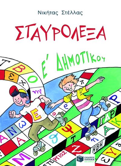 Εικόνα από ΣΤΑΥΡΟΛΕΞΑ ΓΙΑ ΤΗΝ Ε' ΔΗΜΟΤΙΚΟΥ