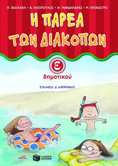 Εικόνα από Η ΠΑΡΕΑ ΤΩΝ ΔΙΑΚΟΠΩΝ Ε' ΔΗΜΟΤΙΚΟΥ