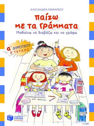 Εικόνα της ΠΑΙΖΩ ΜΕ ΤΑ ΓΡΑΜΜΑΤΑ Α' ΔΗΜΟΤΙΚΟΥ (Β' ΤΕΥΧΟΣ)