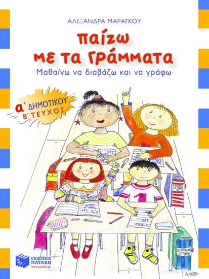 Εικόνα από ΠΑΙΖΩ ΜΕ ΤΑ ΓΡΑΜΜΑΤΑ Α' ΔΗΜΟΤΙΚΟΥ (Β' ΤΕΥΧΟΣ)