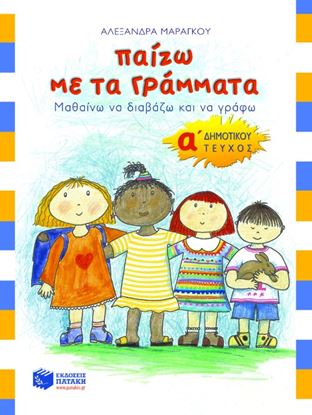 Εικόνα της ΠΑΙΖΩ ΜΕ ΤΑ ΓΡΑΜΜΑΤΑ Α' ΔΗΜΟΤΙΚΟΥ (Α' ΤΕΥΧΟΣ)