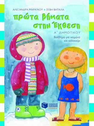 Εικόνα της ΠΡΩΤΑ ΒΗΜΑΤΑ ΣΤΗΝ ΕΚΘΕΣΗ Α' ΔΗΜΟΤΙΚΟΥ