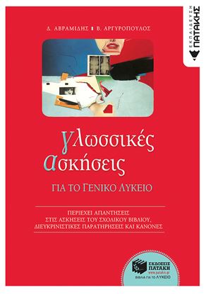 Εικόνα της ΓΛΩΣΣΙΚΕΣ ΑΣΚΗΣΕΙΣ ΓΙΑ ΤΟ ΓΕΝΙΚΟ ΛΥΚΕΙΟ