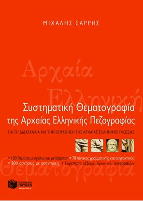 Εικόνα της ΣΥΣΤΗΜΑΤΙΚΗ ΘΕΜΑΤΟΓΡΑΦΙΑ ΤΗΣ ΑΡΧΑΙΑΣ ΕΛΛΗΝΙΚΗΣ ΠΕΖΟΓΡΑΦΙΑΣ