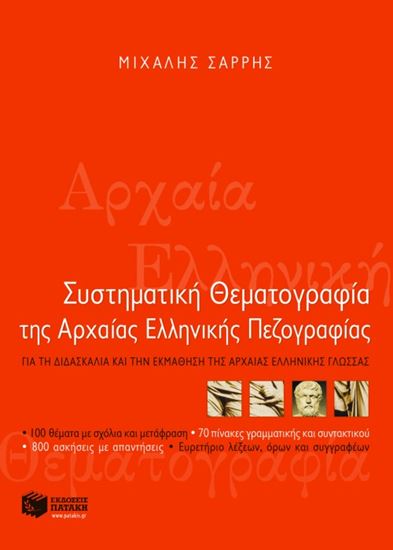 Εικόνα από ΣΥΣΤΗΜΑΤΙΚΗ ΘΕΜΑΤΟΓΡΑΦΙΑ ΤΗΣ ΑΡΧΑΙΑΣ ΕΛΛΗΝΙΚΗΣ ΠΕΖΟΓΡΑΦΙΑΣ