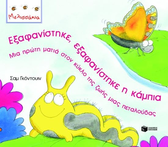 Εικόνα από ΕΞΑΦΑΝΙΣΤΗΚΕ, ΕΞΑΦΑΝΙΣΤΗΚΕ Η ΚΑΜΠΙΑ ΜΙΑ ΠΡΩΤΗ ΜΑΤΙΑ ΣΤΟΝ ΚΥΚΛΟ ΤΗ Σ ΖΩΗΣ ΜΙΑΣ ΠΕΤΑΛΟΥΔΑΣ