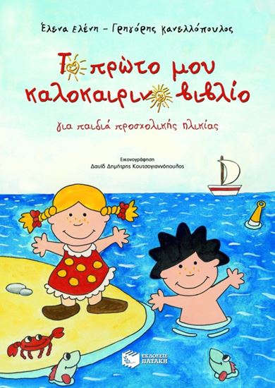 Εικόνα από ΤΟ ΠΡΩΤΟ ΜΟΥ ΚΑΛΟΚΑΙΡΙΝΟ ΒΙΒΛΙΟ - ΓΙΑ ΠΑΙΔΙΑ ΠΡΟΣΧΟΛΙΚΗΣ ΗΛΙΚΙΑΣ