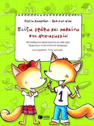 Εικόνα της ΠΑΙΖΩ, ΓΡΑΦΩ ΚΑΙ ΜΑΘΑΙΝΩ ΣΤΟ ΝΗΠΙΑΓΩΓΕΙΟ!