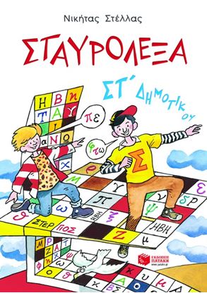 Εικόνα της ΣΤΑΥΡΟΛΕΞΑ ΓΙΑ ΤΗΝ ΣΤ' ΔΗΜΟΤΙΚΟΥ