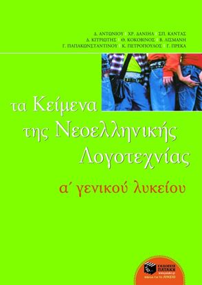 Εικόνα της ΤΑ ΚΕΙΜΕΝΑ ΤΗΣ ΝΕΟΕΛΛΗΝΙΚΗΣ ΛΟΓΟΤΕΧΝΙΑΣ Α' ΓΕΝΙΚΟΥ ΛΥΚΕΙΟΥ ΟΜΟ)
