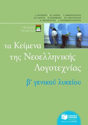 Εικόνα της ΚΕΙΜΕΝΑ ΝΕΟΕΛΛΗΝΙΚΗΣ ΛΟΓΟΤΕΧΝΙΑΣ Β_ ΓΕΝΙΚΟΥ ΛΥΚΕΙΟΥ (ΕΠΙΤΟΜΟ) ΟΜΟ)