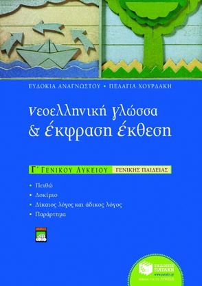 Εικόνα της ΝΕΟΕΛΛΗΝΙΚΗ ΓΛΩΣΣΑ & ΕΚΦΡΑΣΗ ΕΚΘΕΣΗ Γ' ΓΕΝΙΚΟΥ ΛΥΚΕΙΟΥ ΚΗΣ ΠΑΙΔΕΙΑΣ)