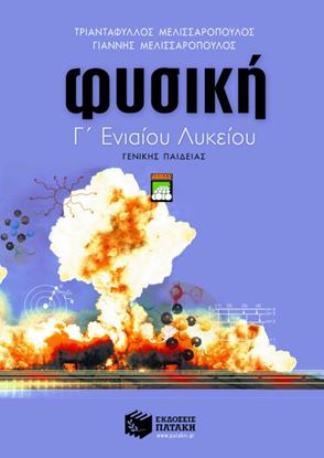 Εικόνα της ΦΥΣΙΚΗ Γ_ ΓΕΝΙΚΟΥ ΛΥΚΕΙΟΥ (ΓΕΝΙΚΗΣ ΠΑΙΔΕΙΑΣ)