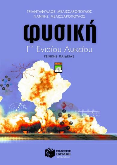 Εικόνα από ΦΥΣΙΚΗ Γ_ ΓΕΝΙΚΟΥ ΛΥΚΕΙΟΥ (ΓΕΝΙΚΗΣ ΠΑΙΔΕΙΑΣ)