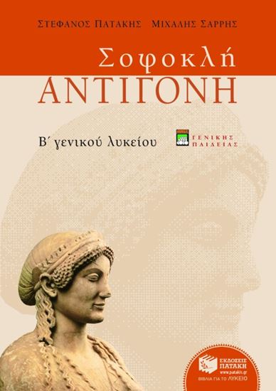 Εικόνα από ΣΟΦΟΚΛΗ ΑΝΤΙΓΟΝΗ Β' ΓΕΝΙΚΟΥ ΛΥΚΕΙΟΥ (ΓΕΝΙΚΗΣ ΠΑΙΔΕΙΑΣ) Η)