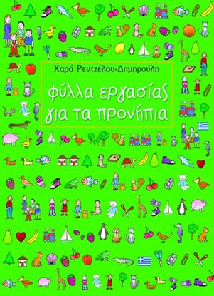 Εικόνα της ΦΥΛΛΑ ΕΡΓΑΣΙΑΣ ΓΙΑ ΤΑ ΠΡΟΝΗΠΙΑ