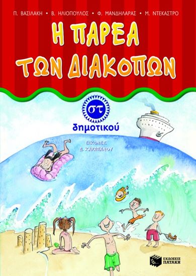 Εικόνα από Η ΠΑΡΕΑ ΤΩΝ ΔΙΑΚΟΠΩΝ ΣΤ' ΔΗΜΟΤΙΚΟΥ
