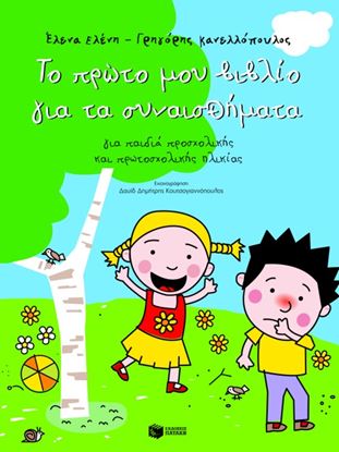 Εικόνα της ΤΟ ΠΡΩΤΟ ΜΟΥ ΒΙΒΛΙΟ ΓΙΑ ΤΑ ΣΥΝΑΙΣΘΗΜΑΤΑ (ΓΙΑ ΠΑΙΔΙΑ ΠΡΟΣΧΟΛΙΚΗΣ ΚΑΙ ΠΡΩΤΟΣΧΟΛΙΚΗΣ ΗΛΙΚΙΑΣ)