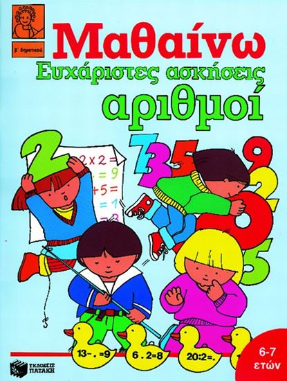 Εικόνα από ΑΡΙΘΜΟΙ - ΕΥΧΑΡΙΣΤΕΣ ΑΣΚΗΣΕΙΣ (Β_ ΔΗΜΟΤΙΚΟΥ)