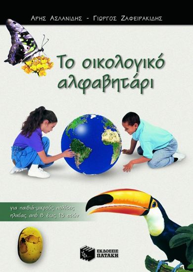 Εικόνα από ΤΟ ΟΙΚΟΛΟΓΙΚΟ ΑΛΦΑΒΗΤΑΡΙ