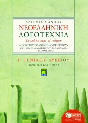 Εικόνα της ΝΕΟΕΛΛΗΝΙΚΗ ΛΟΓΟΤΕΧΝΙΑ Γ_ ΓΕΝΙΚΟΥ ΛΥΚΕΙΟΥ (ΘΕΩΡΗΤΙΚΗΣ ΚΑΤΕΥΘΥΝΣΗ Σ), ΣΥΜΠΛΗΡΩΜΑ Α_ ΤΟΜΟΥ: Ο "ΚΡΗΤΙΚΟΣ"