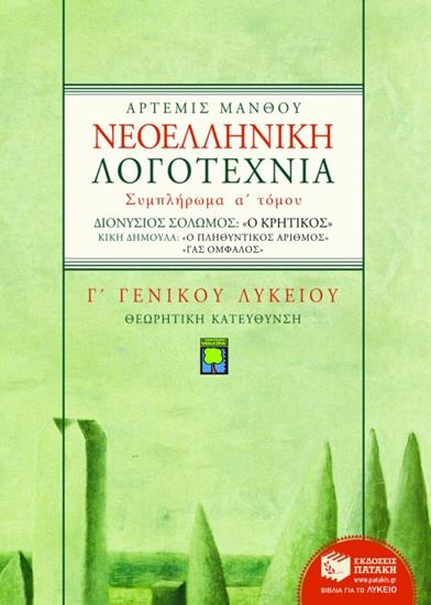 Εικόνα από ΝΕΟΕΛΛΗΝΙΚΗ ΛΟΓΟΤΕΧΝΙΑ Γ_ ΓΕΝΙΚΟΥ ΛΥΚΕΙΟΥ (ΘΕΩΡΗΤΙΚΗΣ ΚΑΤΕΥΘΥΝΣΗ Σ), ΣΥΜΠΛΗΡΩΜΑ Α_ ΤΟΜΟΥ: Ο "ΚΡΗΤΙΚΟΣ"