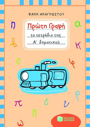 Εικόνα της ΠΡΩΤΗ ΓΡΑΦΗ - ΤΟ ΤΕΤΡΑΔΙΟ ΤΗΣ Α' ΔΗΜΟΤΙΚΟΥ