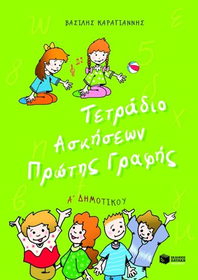 Εικόνα από ΤΕΤΡΑΔΙΟ ΑΣΚΗΣΕΩΝ ΠΡΩΤΗΣ ΓΡΑΦΗΣ Α' ΔΗΜΟΤΙΚΟΥ