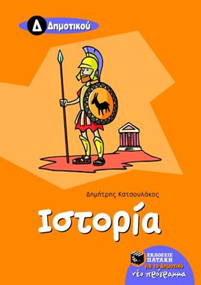 Εικόνα της ΙΣΤΟΡΙΑ Δ' ΔΗΜΟΤΙΚΟΥ