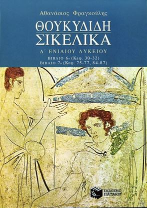 Εικόνα της ΘΟΥΚΥΔΙΔΗ ΙΣΤΟΡΙΑ, ΣΙΚΕΛΙΚΑ, Α_ ΓΕΝΙΚΟΥ ΛΥΚΕΙΟΥ, ΒΙΒΛΙΑ 6Ο _ 7Ο