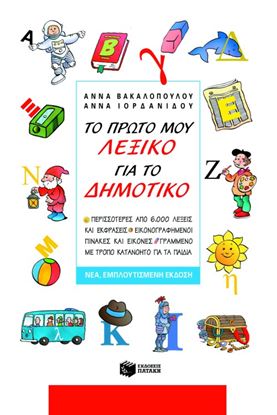 Εικόνα της ΤΟ ΠΡΩΤΟ ΜΟΥ ΛΕΞΙΚΟ ΓΙΑ ΤΟ ΔΗΜΟΤΙΚΟ (ΝΕΑ ΕΚΔΟΣΗ)