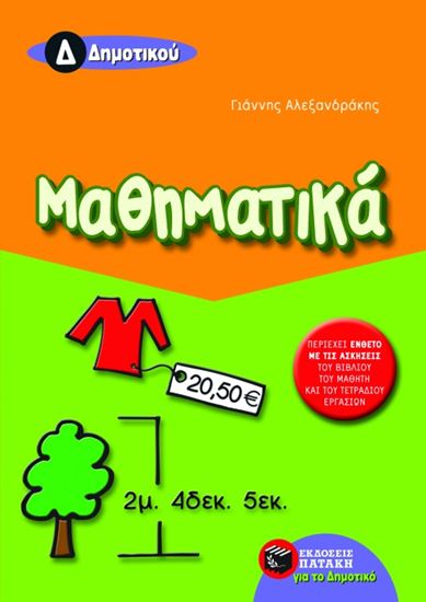Εικόνα από ΜΑΘΗΜΑΤΙΚΑ Δ' ΔΗΜΟΤΙΚΟΥ