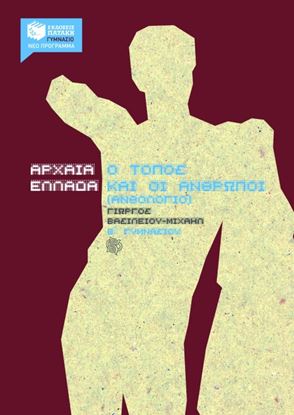 Εικόνα της ΑΡΧΑΙΑ ΕΛΛΑΔΑ, Ο ΤΟΠΟΣ ΚΑΙ ΟΙ ΑΝΘΡΩΠΟΙ, Β_ ΓΥΜΝΑΣΙΟΥ