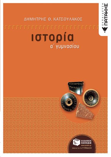 Εικόνα από ΙΣΤΟΡΙΑ Α' ΓΥΜΝΑΣΙΟΥ