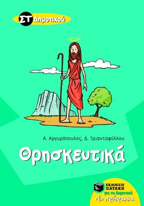 Εικόνα της ΘΡΗΣΚΕΥΤΙΚΑ ΣΤ_ ΔΗΜΟΤΙΚΟΥ