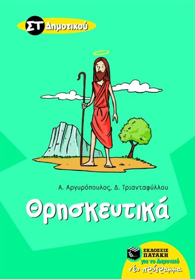 Εικόνα από ΘΡΗΣΚΕΥΤΙΚΑ ΣΤ_ ΔΗΜΟΤΙΚΟΥ