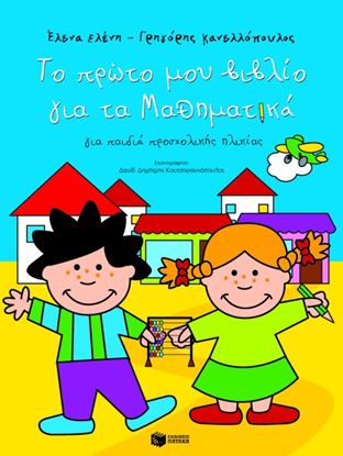 Εικόνα της ΤΟ ΠΡΩΤΟ ΜΟΥ ΒΙΒΛΙΟ ΓΙΑ ΤΑ ΜΑΘΗΜΑΤΙΚΑ